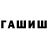 ГАШИШ хэш Asel Taglinova